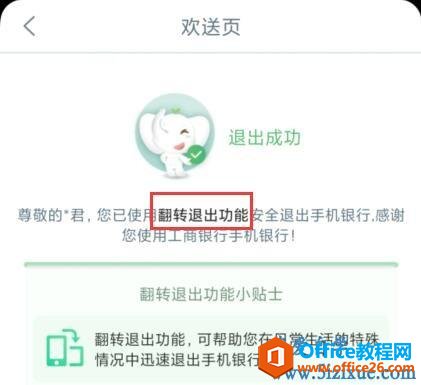 工商银行手机银行如何翻转退出登录”
