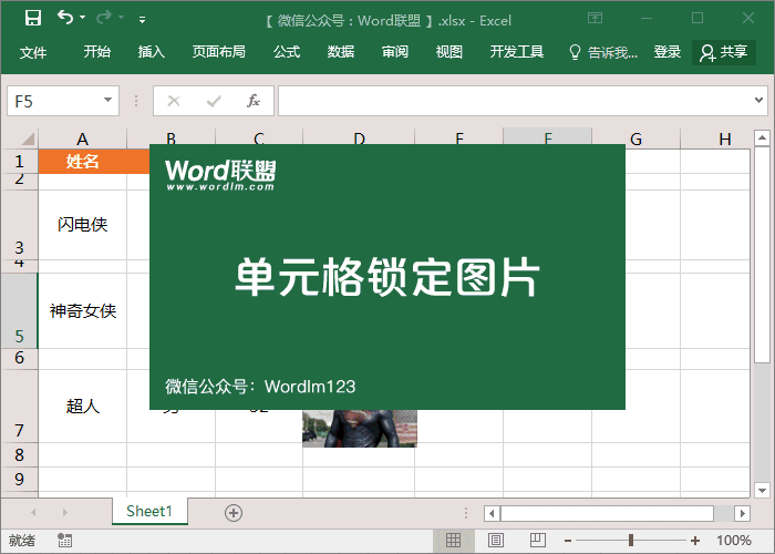 你不会知道这项技能！Excel单元格锁定图片 这随单元格大小而变化”
