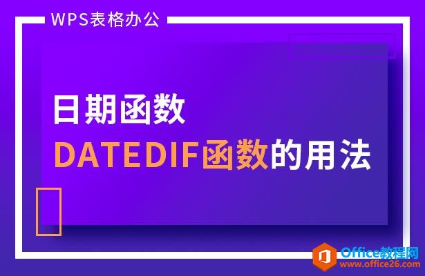 WPS excel日期函数DATEDIF函数的用法
