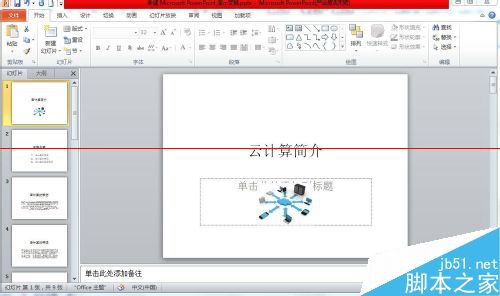PPT2010怎么插入幻灯片编号？