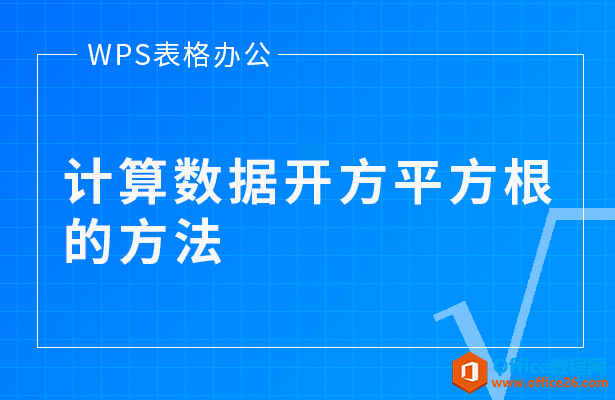 WPS excel计算数据开方平方根的方法”