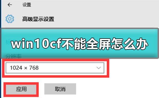 Win10玩cf不能全屏怎么办？Win10玩cf不能全屏的解决方法”