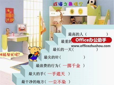 怎么使用WPS制作成语填空课件”