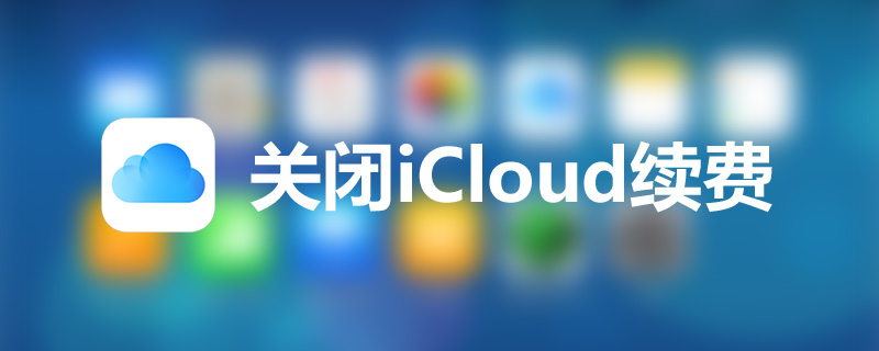 关闭icloud续费”