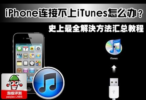 iPhone连接不上iTunes怎么办?如何解决连接不上iTunes的问题
