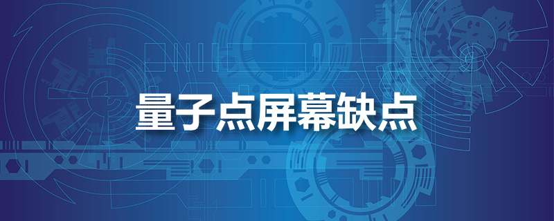 量子点屏幕缺点