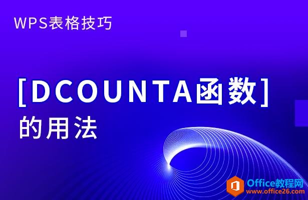DCOUNTA函数的用法