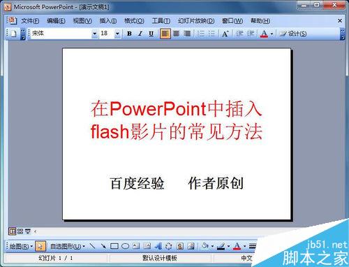 在PowerPoint2003中插入flash影片的几种方法介绍”