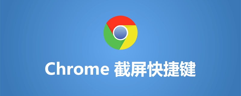chrome截屏快捷键”