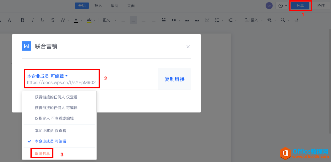 WPS 云办公如何取消文档的共享？”