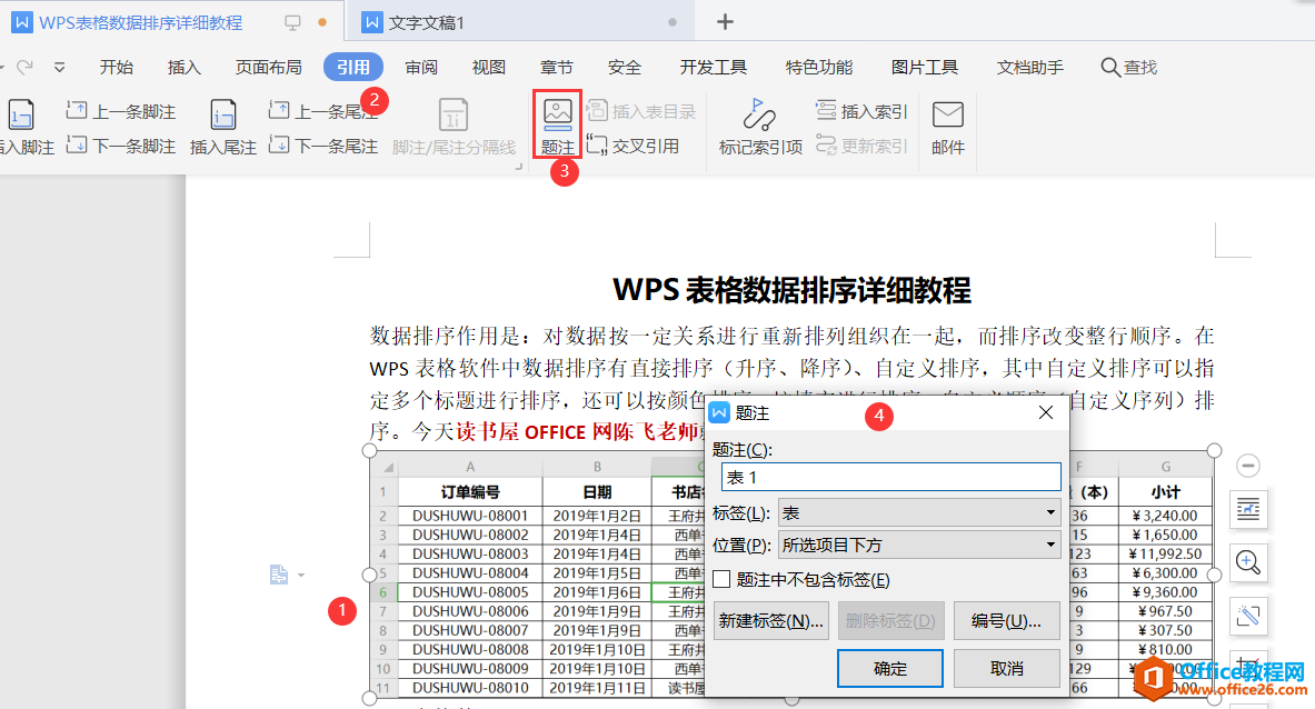 WPS word 题注及表目录制作 实例图解教程”