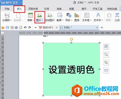 wps图片背景怎么设置透明色