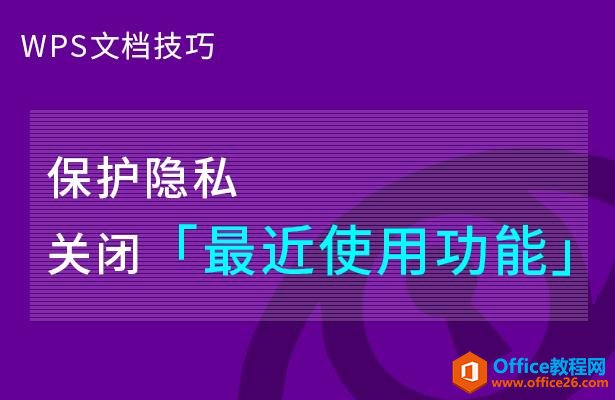 WPS word 如何保护隐私关闭最近使用功能