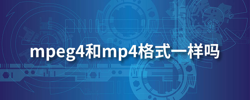 mpeg4和mp4格式一样吗”