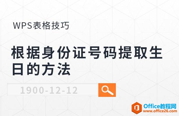 WPS excel如何根据身份证号码提取生日的方法