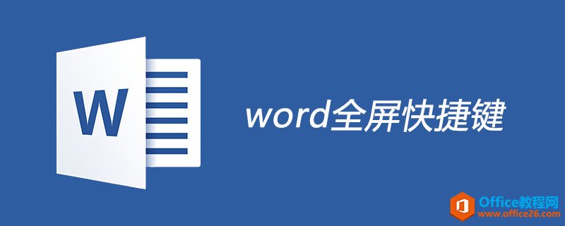 word 全屏快捷键是什么？