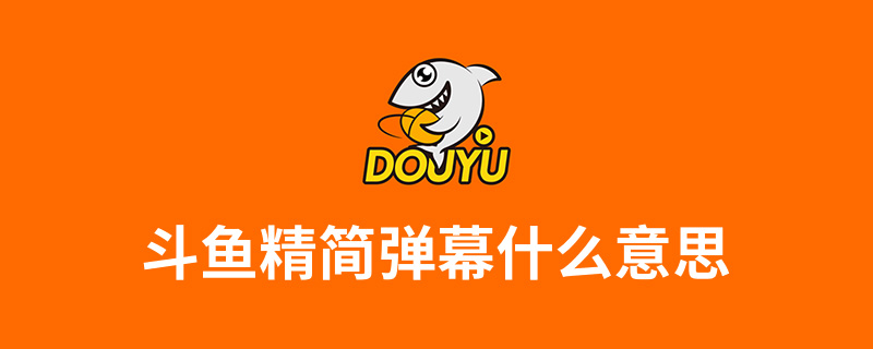 斗鱼精简弹幕什么意思”