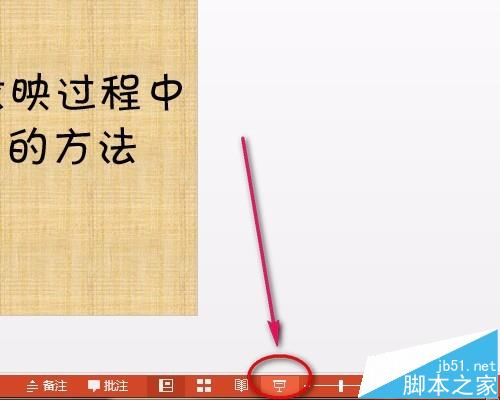 ppt幻灯片怎么使用屏幕画笔做墨迹?”