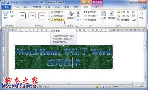 在Word2010文档中如何设置艺术字柔化边缘效果”