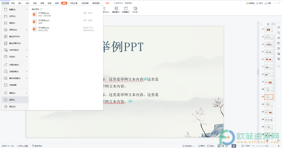 ​电脑版WPS演示文稿怎么设置缩略图和大纲位置