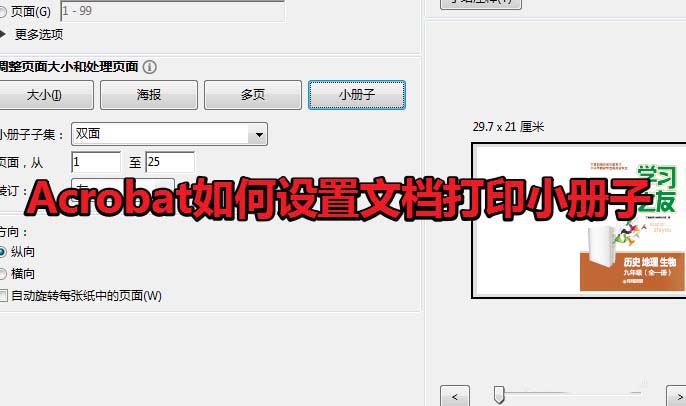 Acrobat怎么打印小册子? Acroba设置小册子打印的技巧”