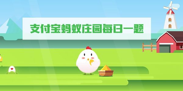 《蚂蚁庄园》2023.1.9小课堂今日答案”