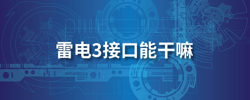 雷电3接口能干嘛”