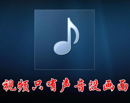 播放视频只有声音没有图像