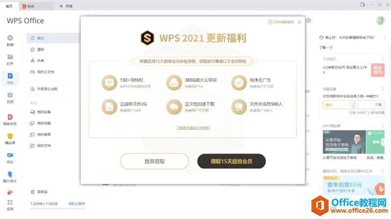 WPS2021尝鲜版送15天超级会员