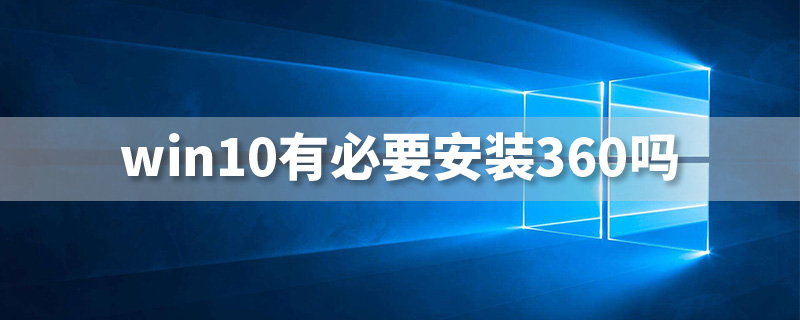win10有必要安装360吗