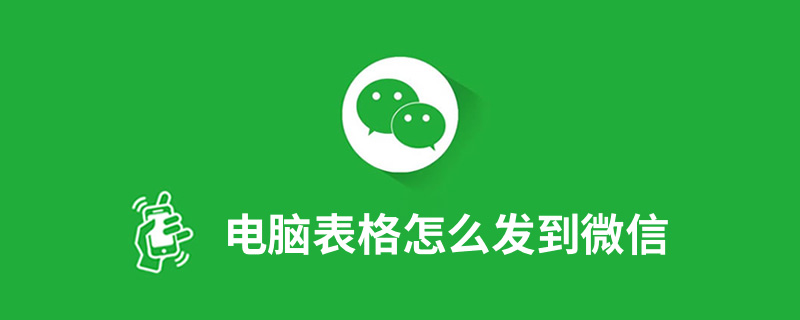 电脑表格怎么发到微信”