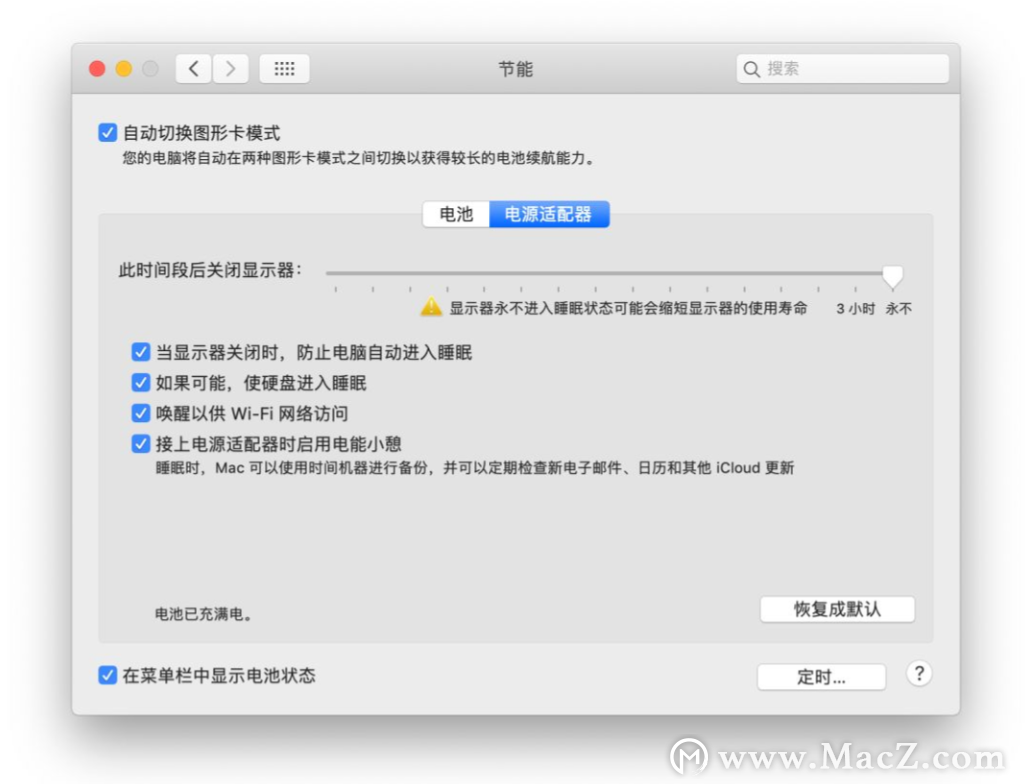 让Mac永不睡眠的几个方法
