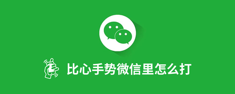 比心手势微信里怎么打