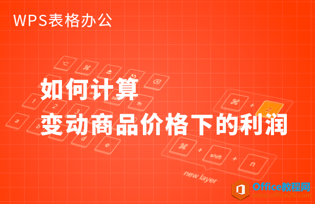 WPS excel如何计算变动商品价格下的利润”
