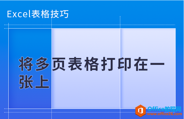 WPS excel如何将多页表格打印在一张上”