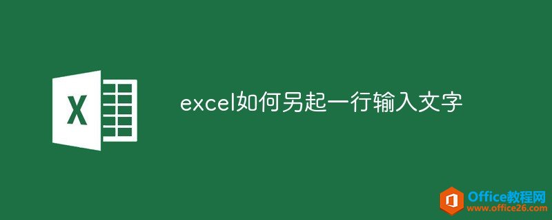excel如何另起一行输入文字”