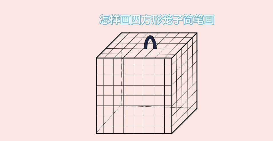 wps怎么画四方形笼子? wps画立方体笼子简笔画的方法”