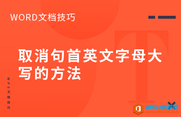 WPS word如何取消句首英文字母大写的方法”