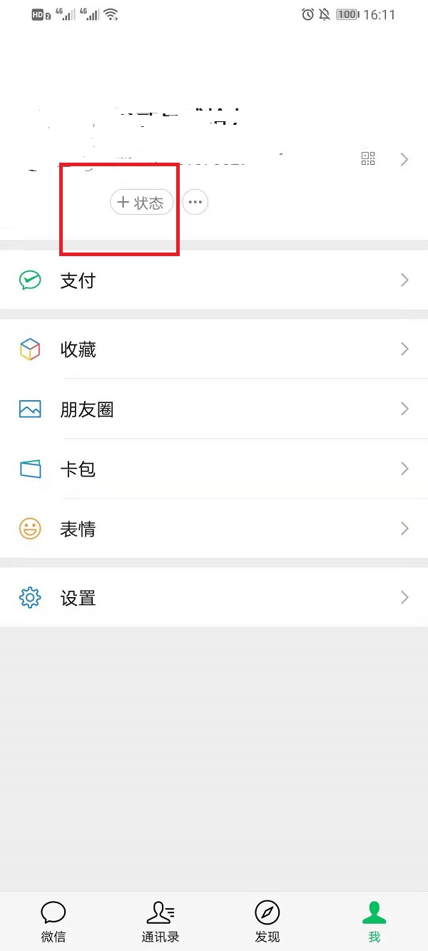 微信状态可以屏蔽好友吗