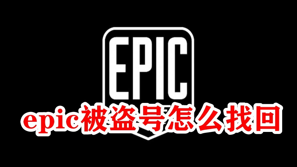 Epic被盗号怎么找回？Epic被盗号找回方法”