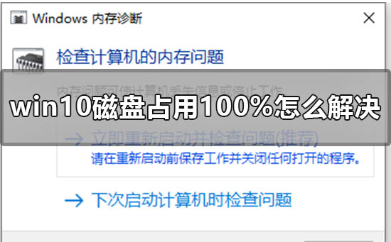 Win10磁盘100%要怎么办？Win10磁盘100%的解决方法”