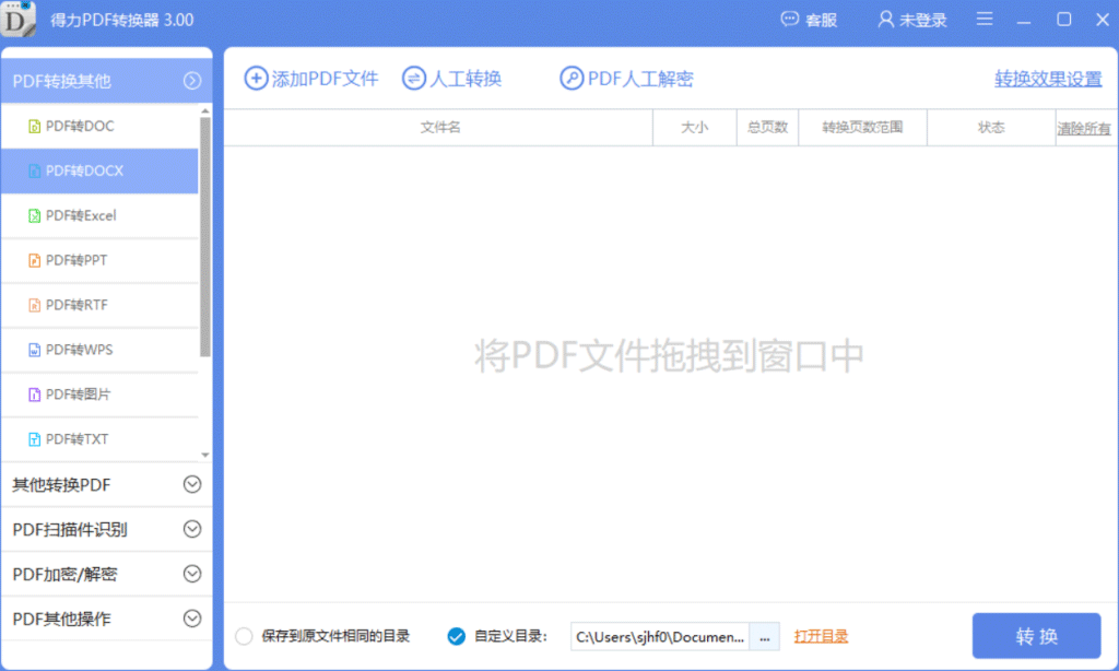 PDF文档如何解密?使用得力pdf转换器解密pdf文件的方法