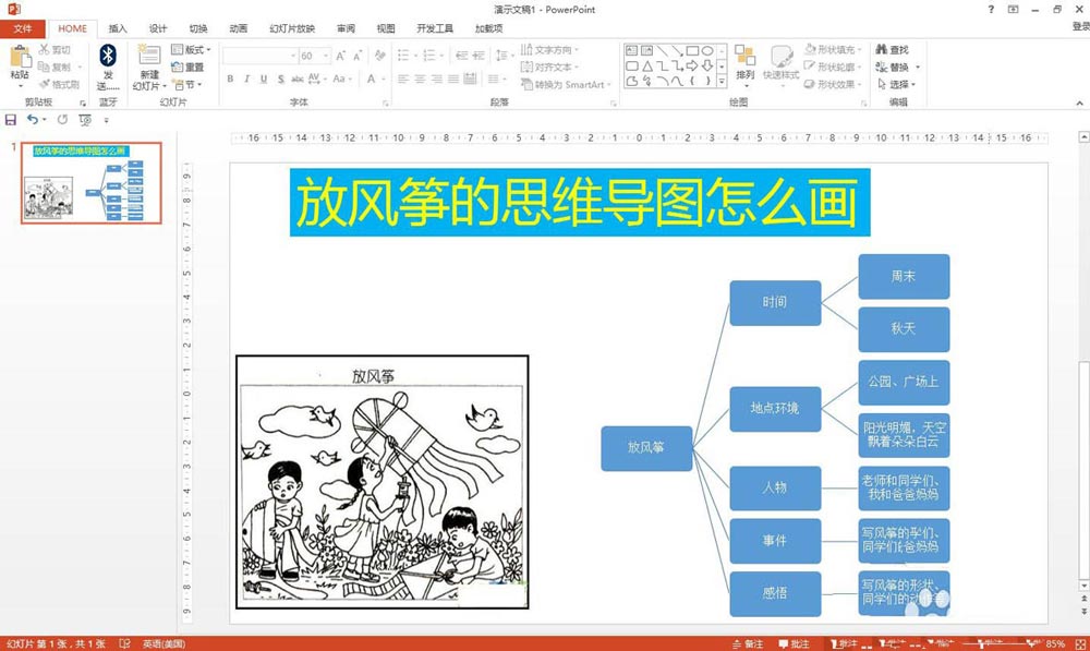 ppt怎么画一幅放风筝的思维导图?”