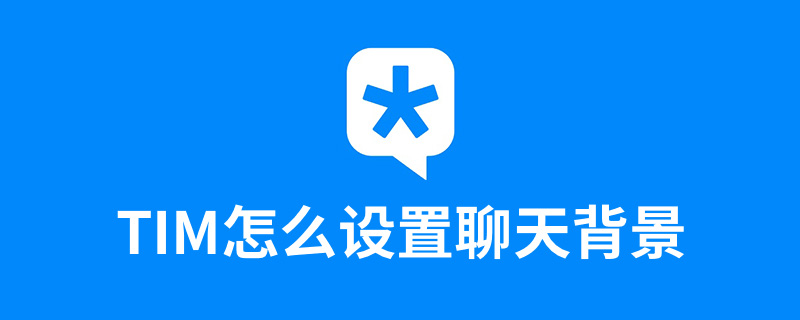 tim怎么设置聊天背景”
