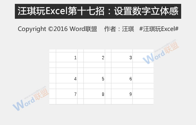 王琦玩Excel的第十七招:设置表格数字的三维感”