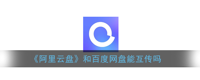 阿里云盘和百度网盘能互传吗？百度网盘文件保存到夸克网盘教程