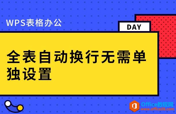 WPS excel全表自动换行无需单独设置”