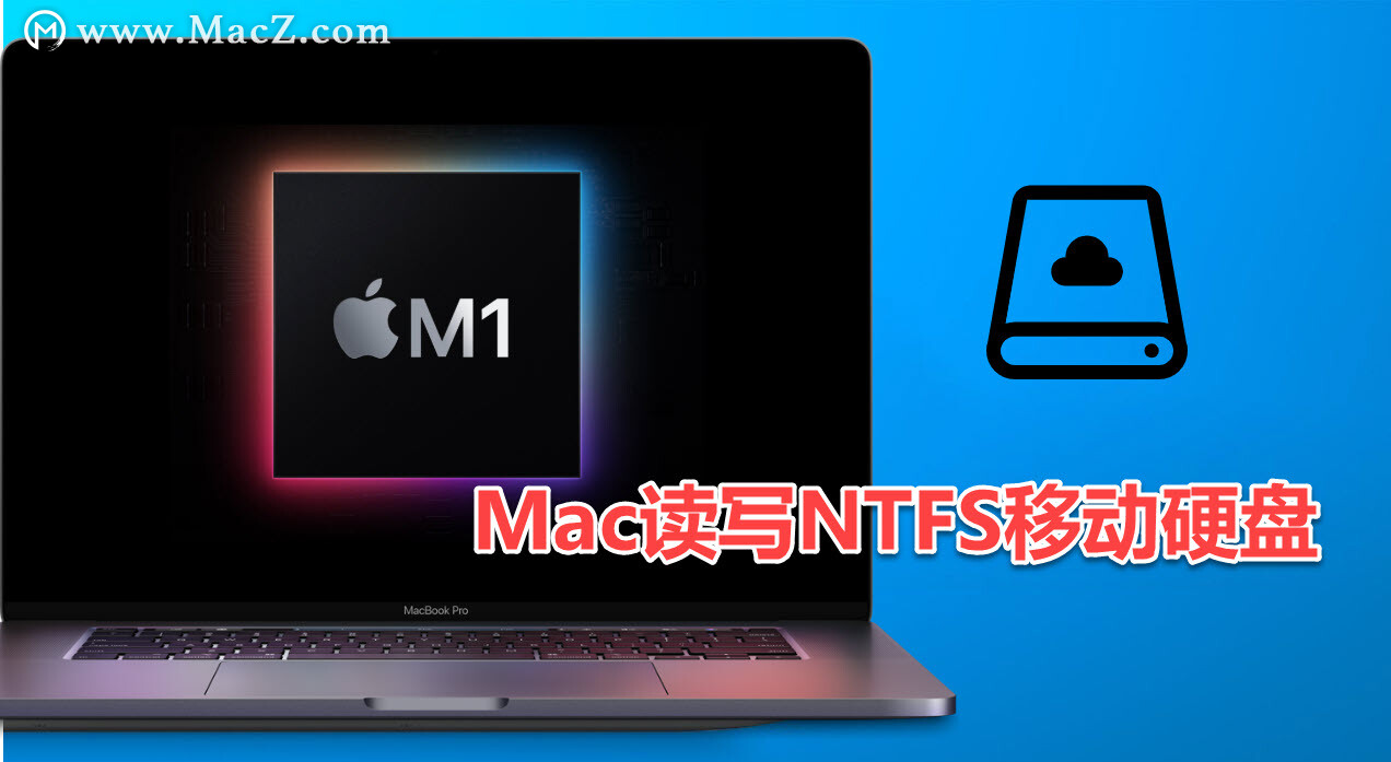 M1 macbook如何开启隐藏的读写NTFS功能