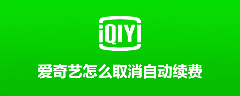 爱奇艺怎么取消自动续费
