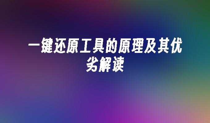 一键还原工具的原理及其优劣解读
